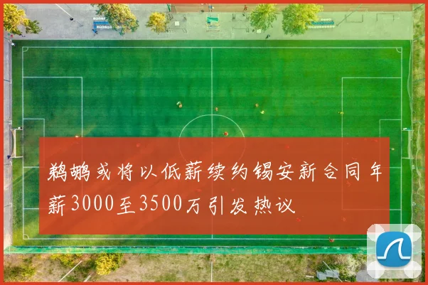 鹈鹕或将以低薪续约锡安新合同年薪3000至3500万引发热议