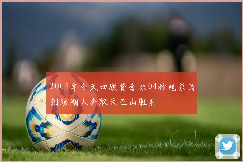 2004年今天回顾费舍尔04秒绝杀马刺助湖人夺取天王山胜利