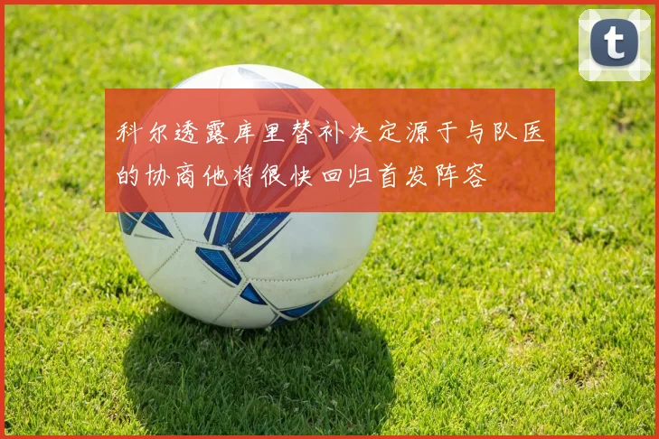 科尔透露库里替补决定源于与队医的协商他将很快回归首发阵容