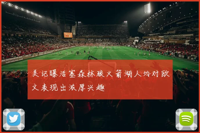 美记曝活塞森林狼火箭湖人均对欧文表现出浓厚兴趣